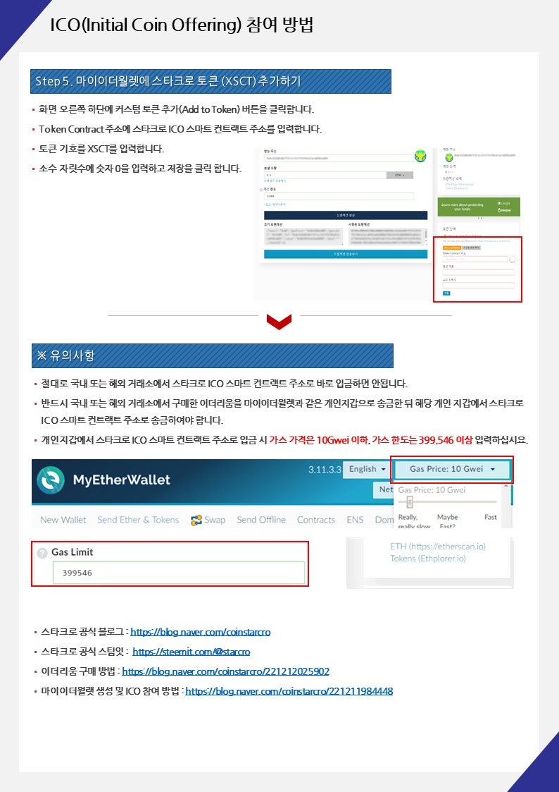 스타크로 ICO 참여방법 안내 브로슈어 : 네이버 블로그