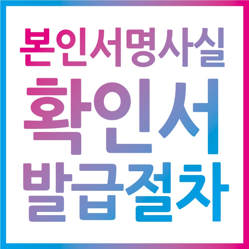 본인서명사실확인서 무인발급기로 간편하게 : 네이버 블로그