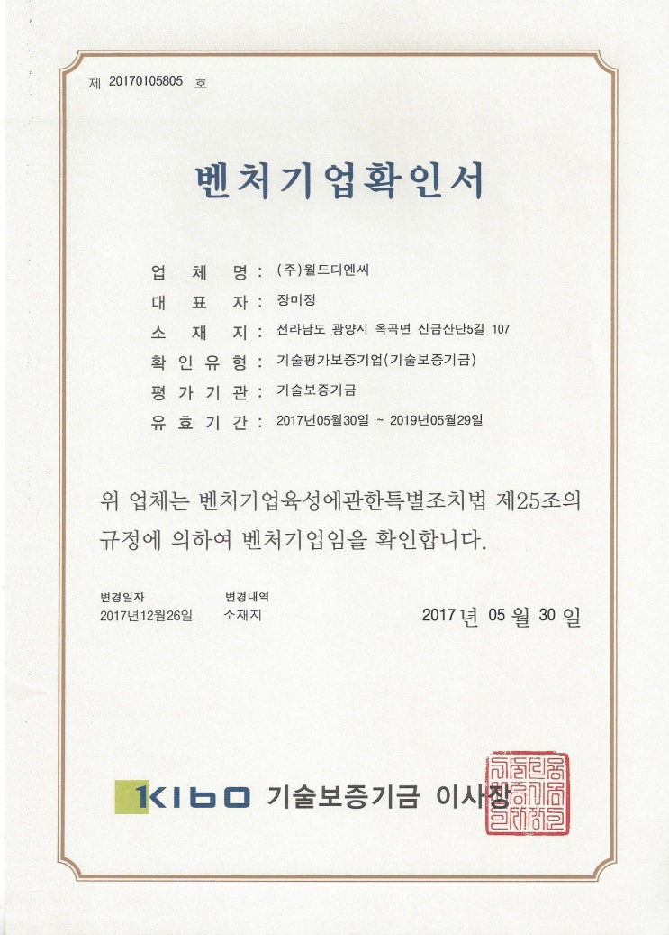  벤처기업확인서