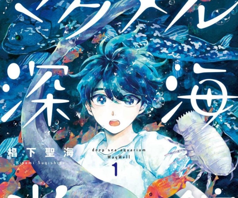 マグメル深海水族館 마그멜 심해 수족관 1권 감상 네이버 블로그
