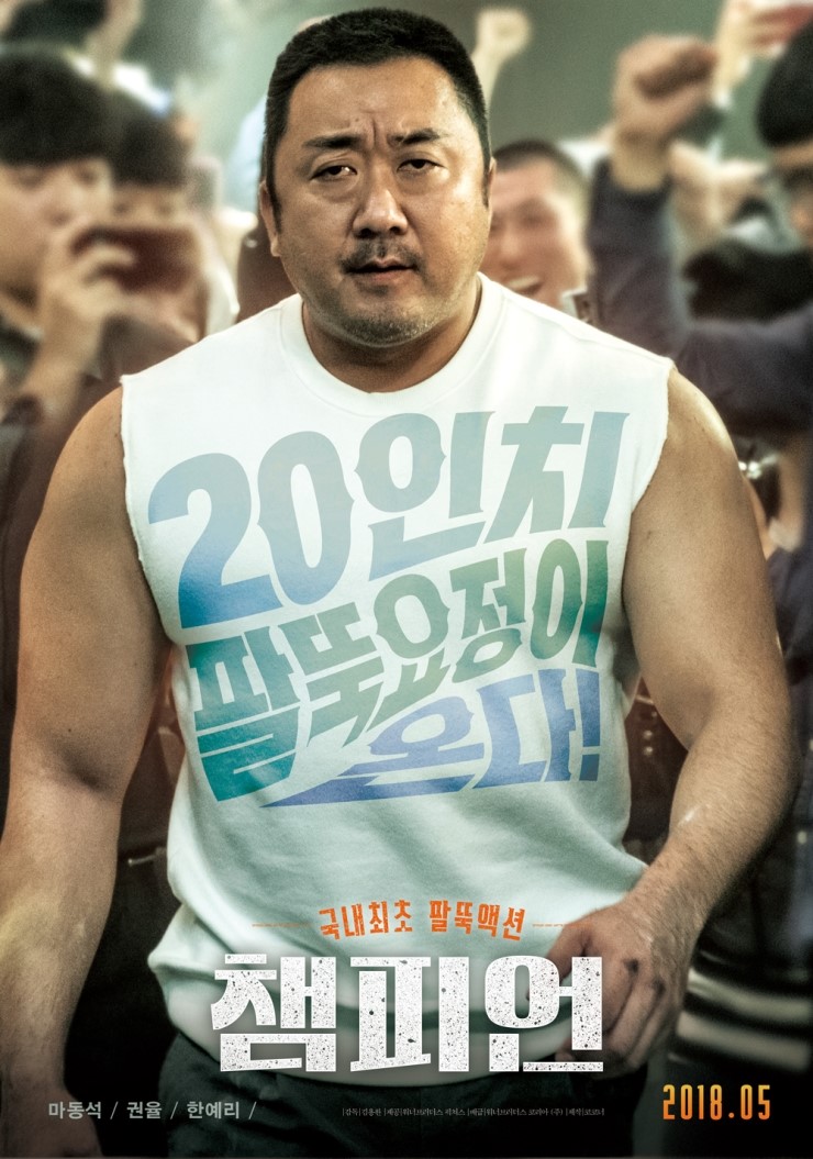  <챔피언> 마블리 마동석, 그의 팔뚝이 움직이기 시작했다! 국내최초 팔뚝액션 영화.
