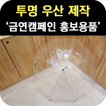  금연 캠페인 홍보용품 투명 우산 제작