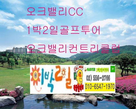  강원도 골프장 원주 골프 한솔 오크밸리 CC 컨트리 클럽 1박2일 골프 투어 여행 패키지