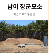  화성 가보기 좋은 곳 남이 장군묘소를 다녀와서