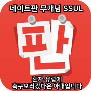  네이트판 무개념썰 :) 혼자 유럽에 축구보러 갔다온 아내입니다
