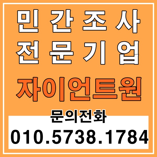  평창동 한남동 성북동 흥신소 심부름센터와 차별화된 민간조사 전문기업 자이언트원