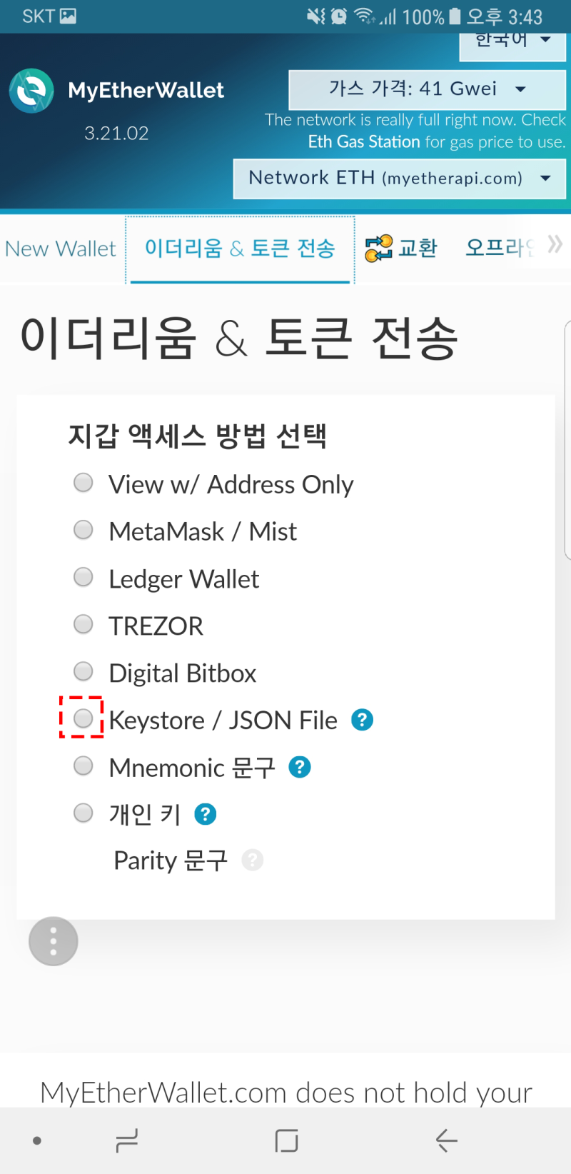 MEW] 초보자를 위한 마이이더월렛 MyEtherWallet 모바일 확인 법 : 네이버 블로그