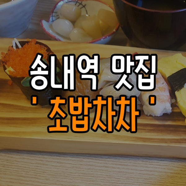  [맛집탐방] 부천송내 '초밥차차' 에서 초밥먹은 후기