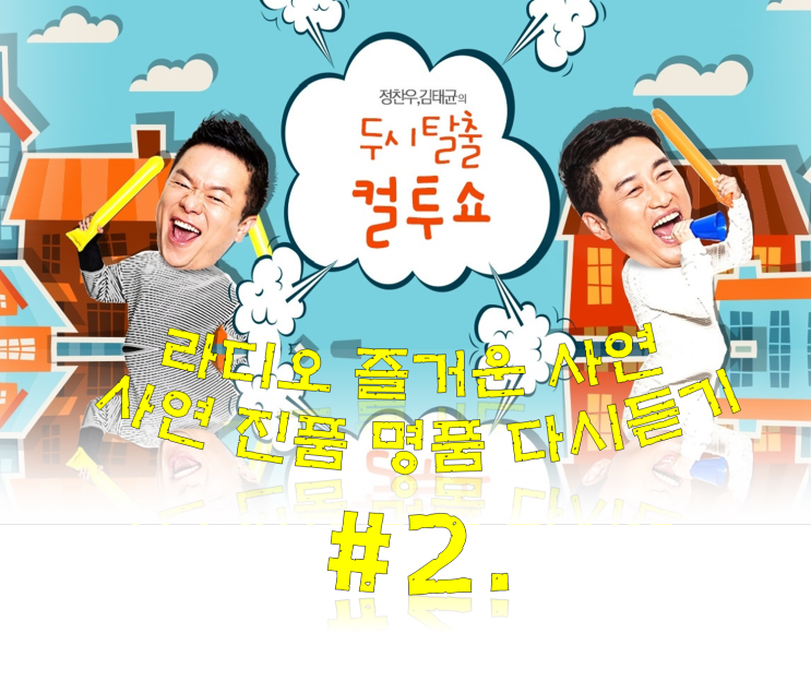  컬투쇼 베스트 사연 진품명품 라디오 다시듣기 #2