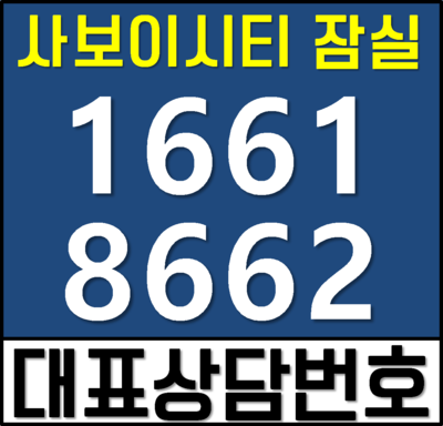  잠실 사보이시티 (모델하우스/분양가) 오피스텔 알아보자