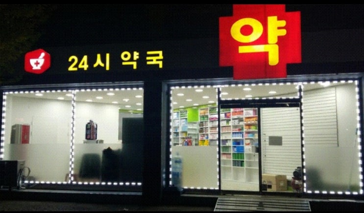  24시약국 365일무휴 인천에있습니다