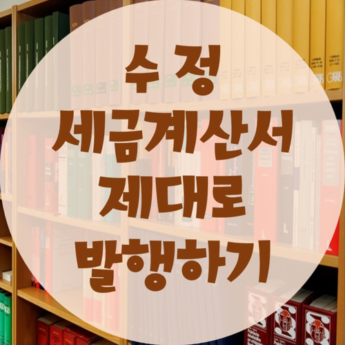  수정세금계산서 제대로 발행하기!