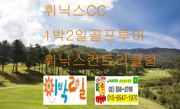  강원도 골프장 평창 골프 휘닉스 CC 파크 컨트리클럽 리조트 1박2일 골프 여행 투어 봄맞이  패키지
