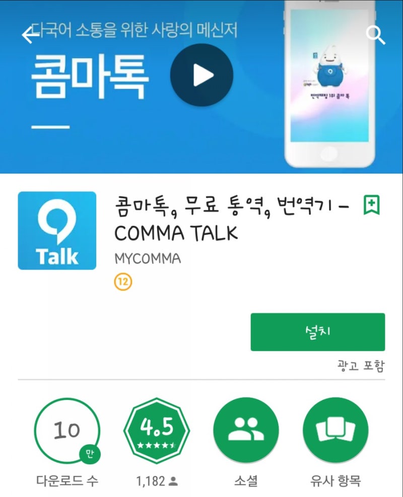 외국 나갔을땐 당황하지 않고 통역어플 콤마로 해결~