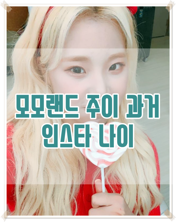  모모랜드 주이 과거 인스타 나이까지 정리~
