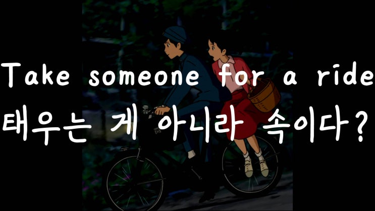  [1MIN 회화영어] Take someone for a ride 뜻은? 태우다? 속이다? 원어민 영어표현