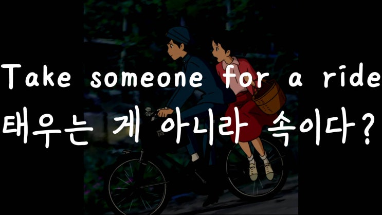 [1MIN 회화영어] Take someone for a ride 뜻은? 태우다? 속이다? 원어민 영어표현