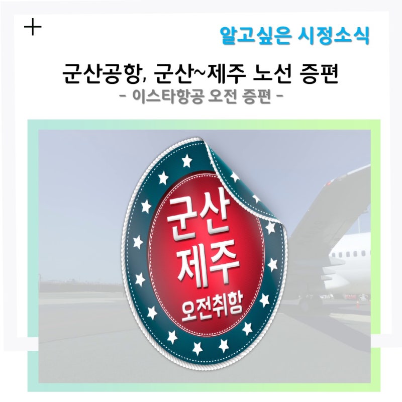 군산공항, 제주여행 오전 출발 가능해진다. : 네이버 블로그
