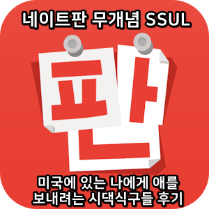  네이트판 무개념썰 :) 미국에 있는 나에게 애를 보내려는 시댁식구들 후기