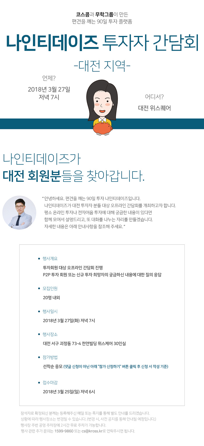 나인티데이즈 대전 지역 투자자 간담회 개최 안내