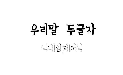 두글자 닉네임 / 두글자 레어닉 , 단어와 뜻함께 : 네이버 블로그