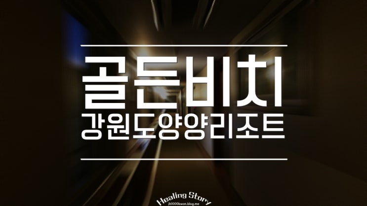  양양골든비치 강원도 여행 중 편한 숙소