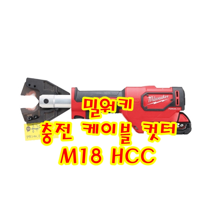  밀워키 충전 케이블 커터 (컷터) - M18 HCC-202C