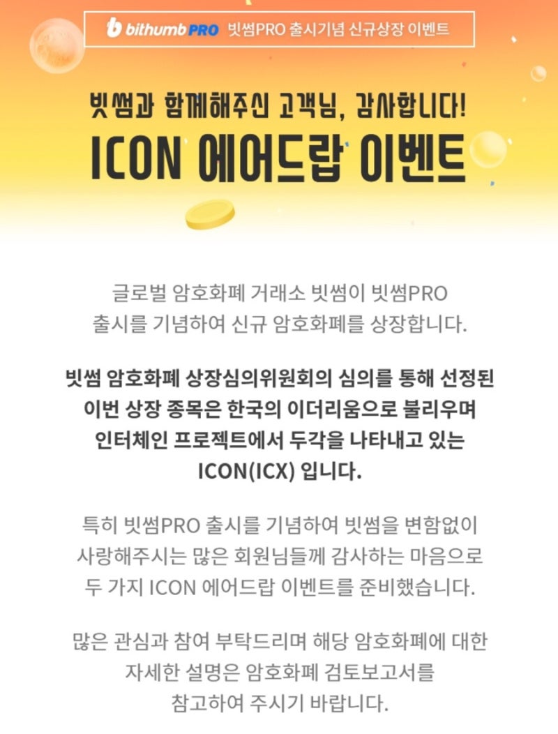 빗썸 드디어 신규 코인 상장 애어드랍에 페이벡까지 아이콘코인 : 네이버 블로그