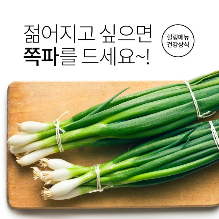  젊어지고 싶으면 쪽파를 드세요~!