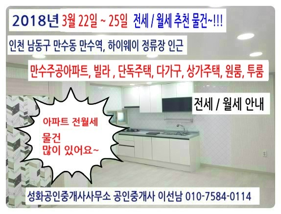 2018년 3월 22일~25일 만수역 인근 아파트, 빌라, 주택 전세/월세(남동구 만수동) 성화부동산