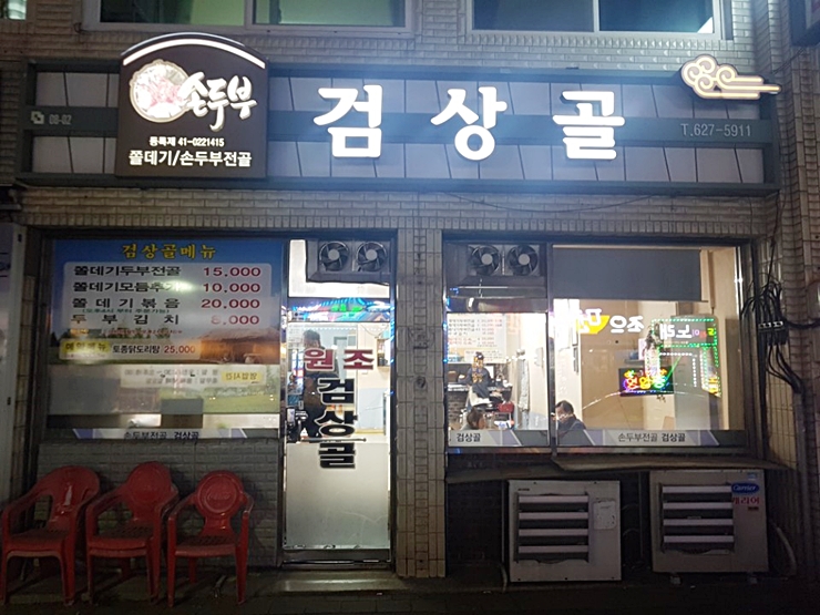 대전중리동 맛집 검상골 쫄데기두부전골