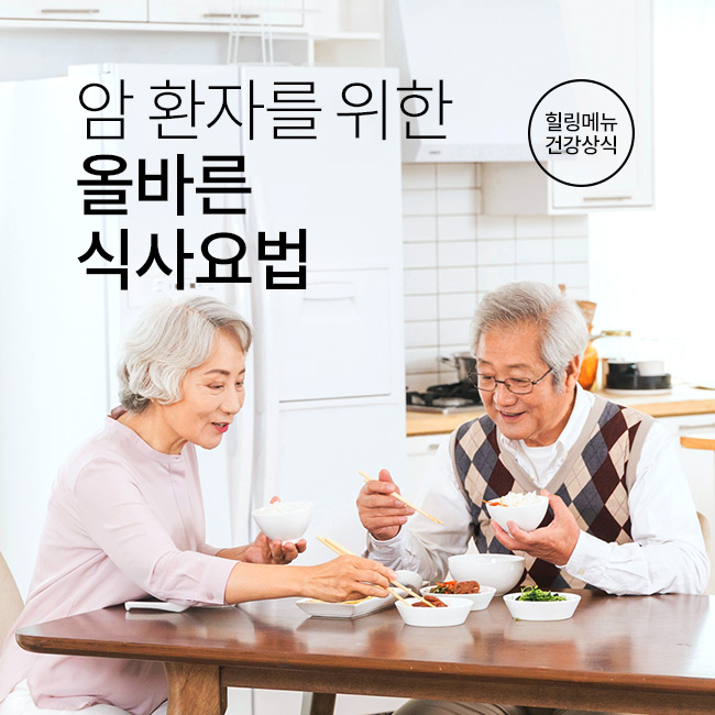 암 환자를 위한 올바른 식사요법