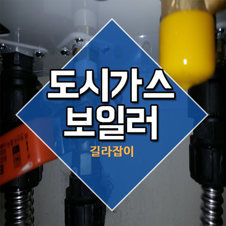  도시가스보일러 길라잡이