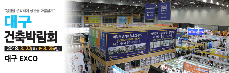  대구건축박람회 2018 대구 엑스코 전시회