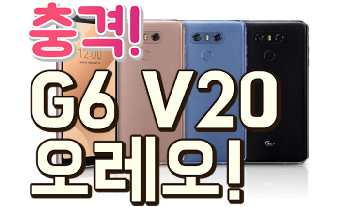  LG V20 G6 오레오 업데이트 확정! 안드로이드 8.0 LG의 대반격 시작된다!
