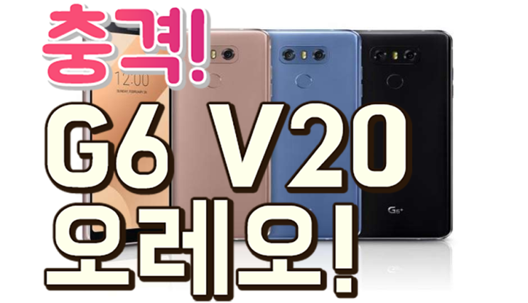 LG V20 G6 오레오 업데이트 확정! 안드로이드 8.0 LG의 대반격 시작된다!