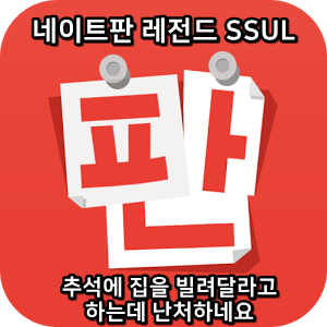  네이트판 레전드썰 :) 추석에 집을 빌려달라고 하는데 난처하네요