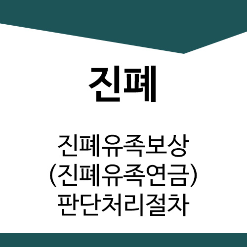  [산재] 진폐 유족보상 판단처리절차