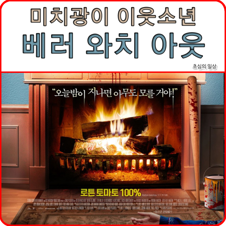  베러 와치 아웃