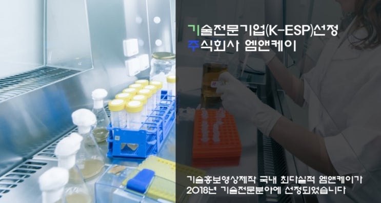  기술전문기업(K-ESP)선정 기술홍보영상전문  엠앤케이 