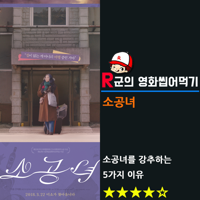  [소공녀]를 강추하는 5가지 이유