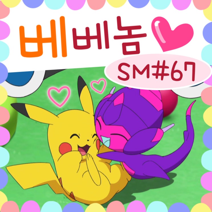  포켓몬스터 썬문 67화 베베놈 피카츄 좋아!