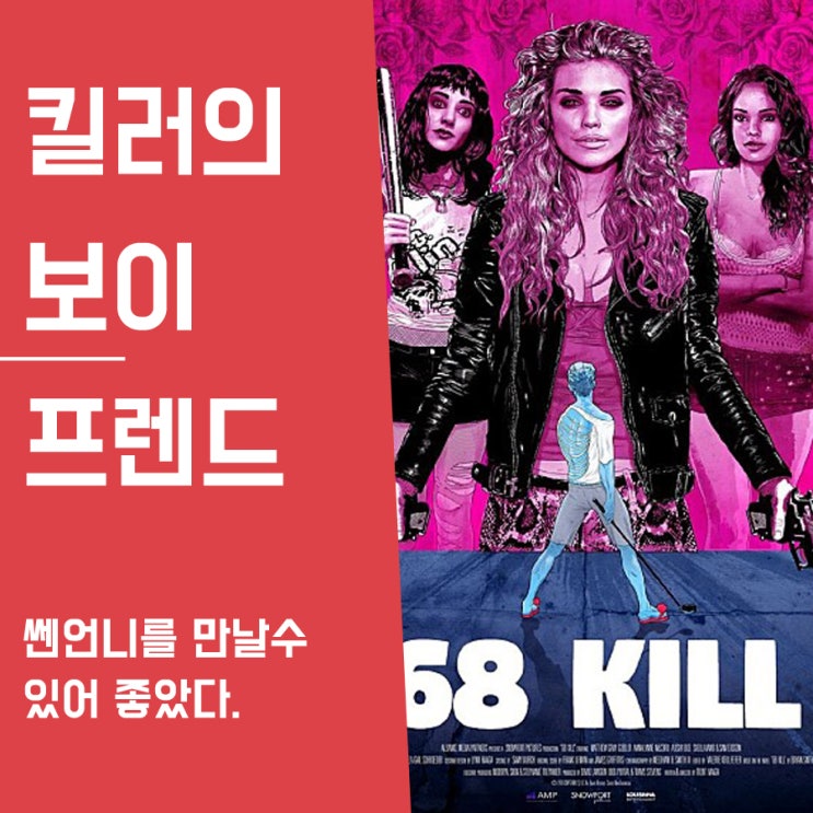  킬러의 보이프렌드  내용, 스포, 결말 / 68 Kill , Killer's Boyfriend 2017 / 매튜 그레이 구불러의 스펜서 혹은 반대 이미지를 기대했다면 보지 말 것!