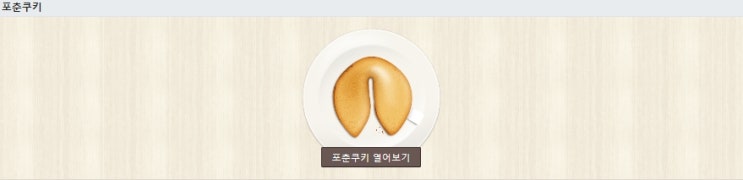  포춘쿠키 네이버에서 제공하는게임 PC에서하기