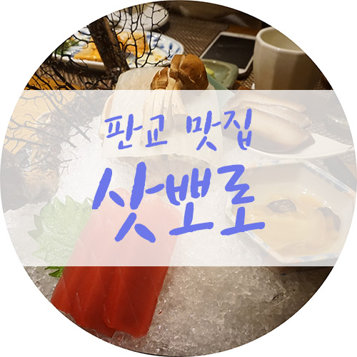  판교 삿뽀로에서 할아버지 팔순 식사했어요!
