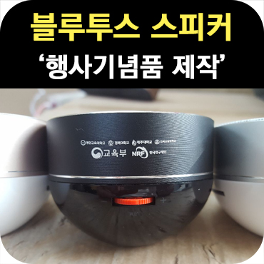  행사 기념품 블루투스 스피커 제작