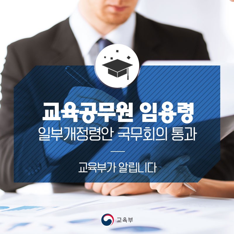 교육공무원임용령 일부개정령안 국무회의 통과 : 네이버 블로그