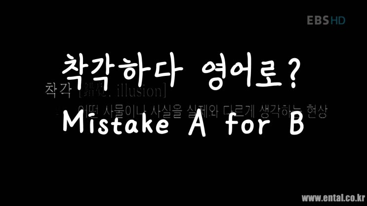  [1MIN 회화영어] 착각하다 영어로? mistake for 원어민 영어표현