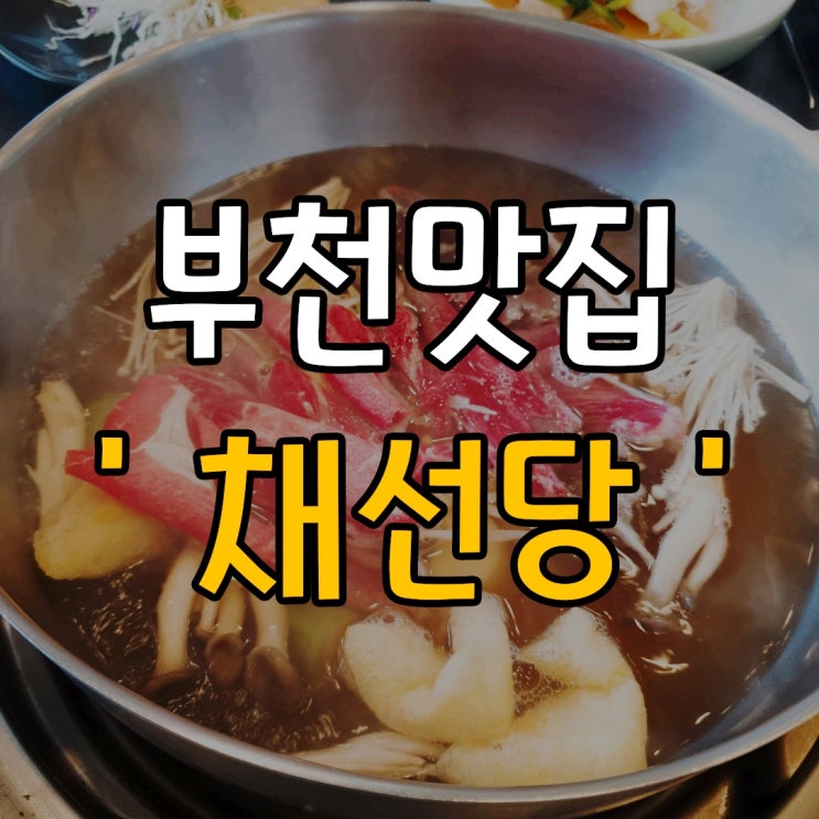  [부천맛집] 채선당 샤브샤브 점심특선 먹기