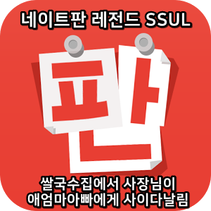  네이트판 레전드썰 :) 쌀국수집에서 사장님이 애엄마아뻬에게 사이다날림